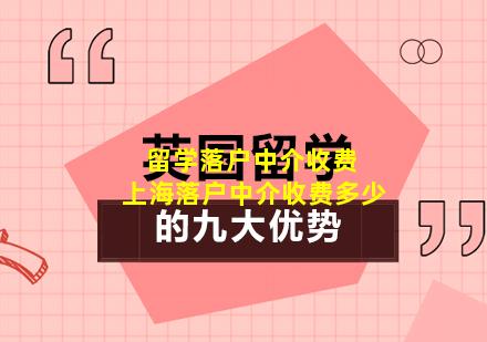留学落户中介收费 上海落户中介收费多少